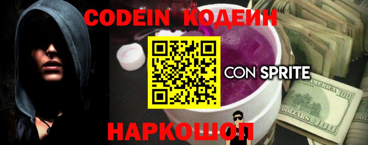 Кодеин напиток Lean (лин)  Codein Purple Drank  Елабуга  Вход с VPN 